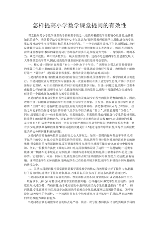 怎样提高小学数学课堂提问的有效性