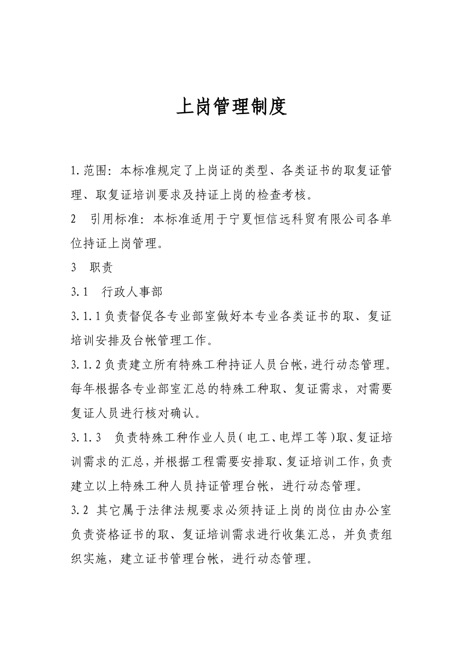 人员上岗管理制度_第1页