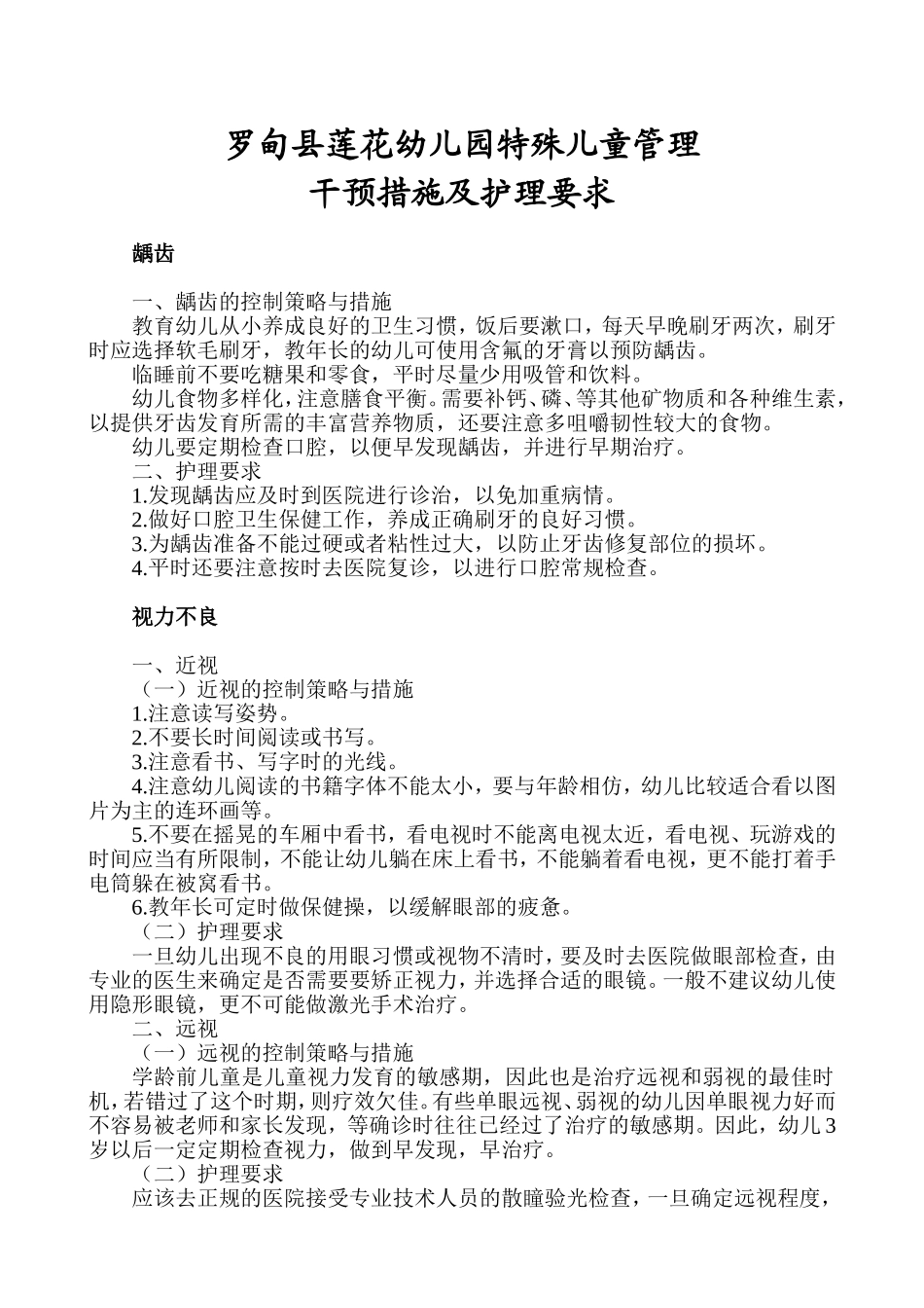 罗甸县莲花幼儿园特殊儿童管理干预措施及护理要求_第1页