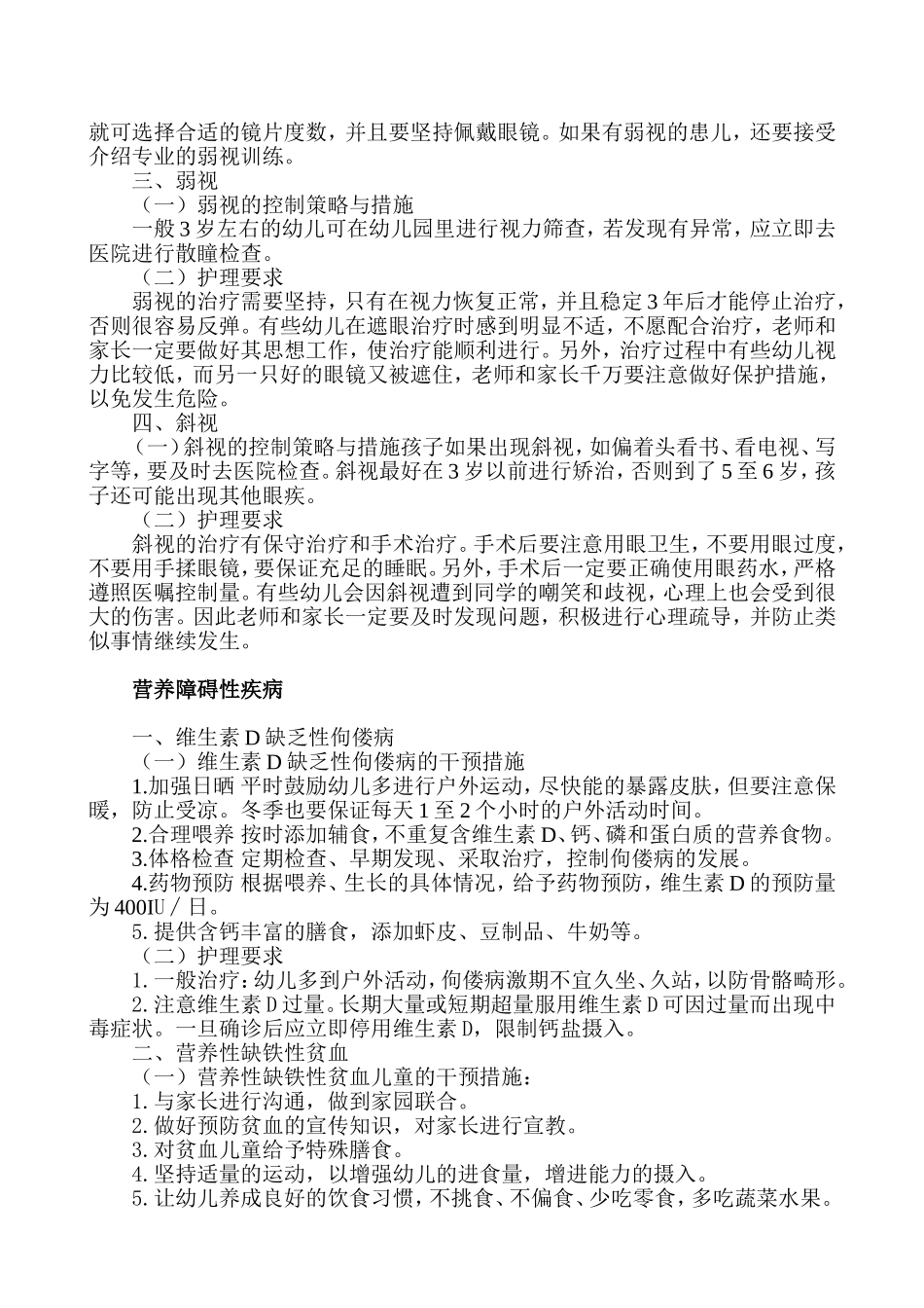 罗甸县莲花幼儿园特殊儿童管理干预措施及护理要求_第2页