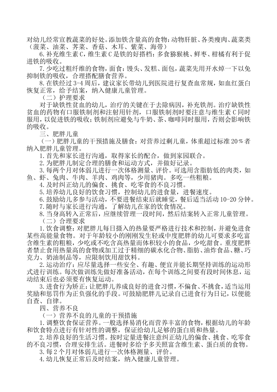 罗甸县莲花幼儿园特殊儿童管理干预措施及护理要求_第3页