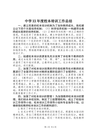 中学XX年度校本培训工作总结