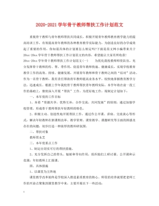 2020-2021学年骨干教师帮扶工作计划范文 