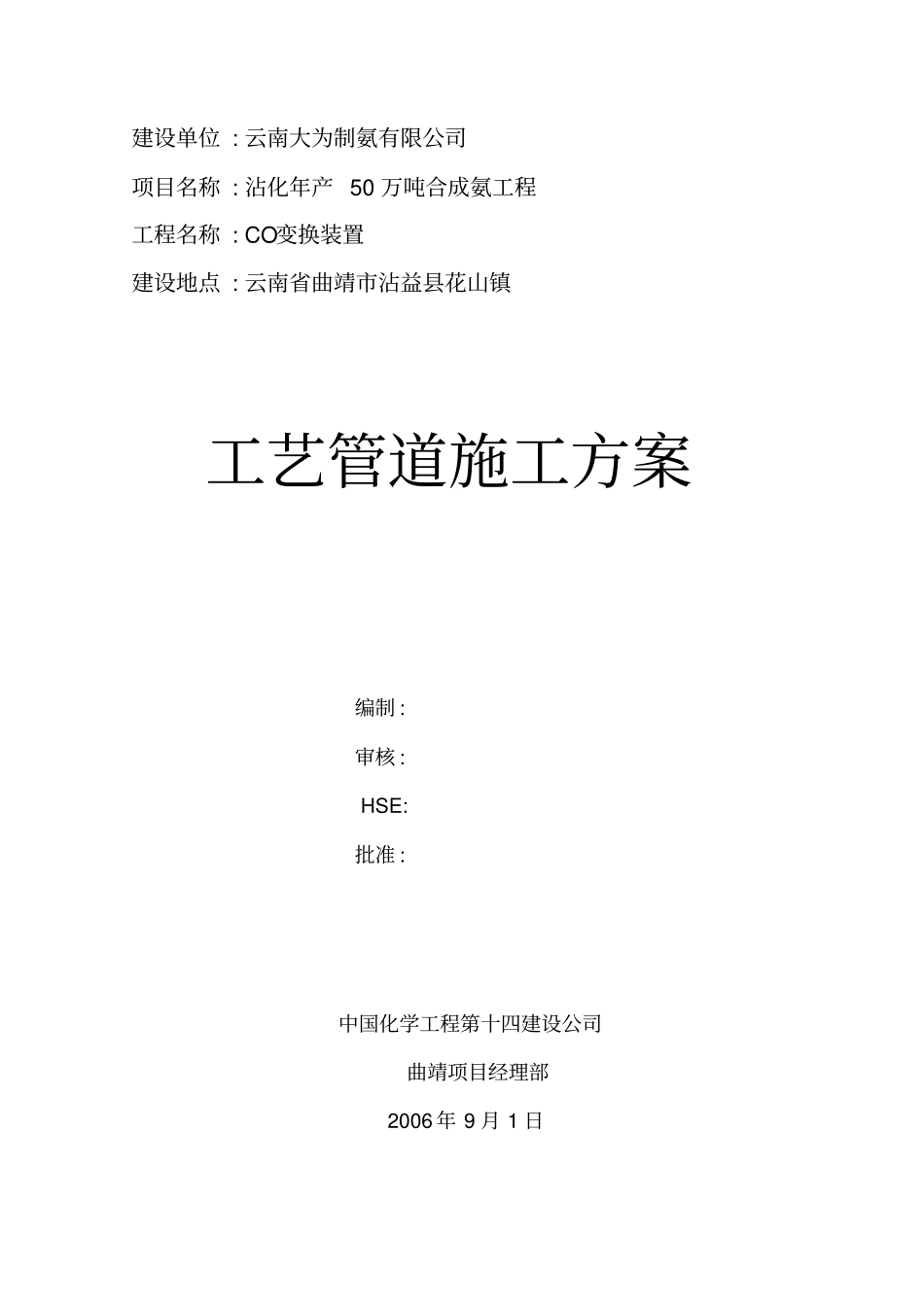 CO变换工艺管道施工方案_第1页