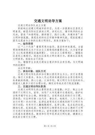 交通文明劝导方案