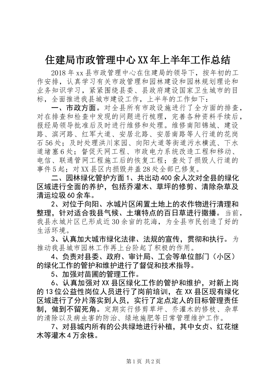 住建局市政管理中心XX年上半年工作总结_第1页