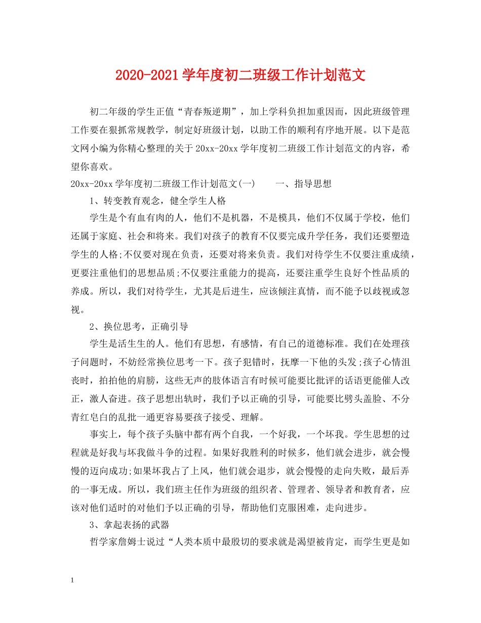 2020-2021学年度初二班级工作计划范文 _第1页