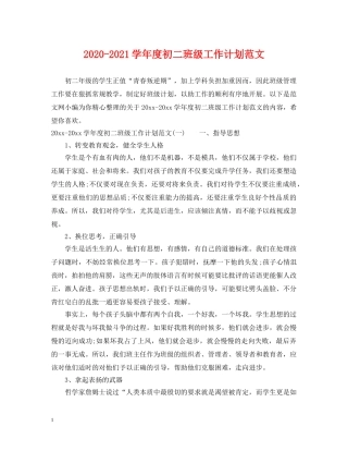 2020-2021学年度初二班级工作计划范文 