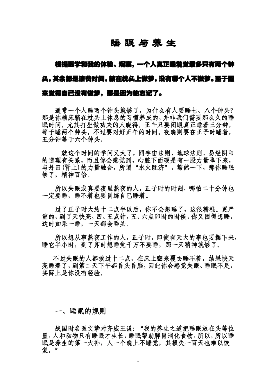 睡眠-一个人真正睡着觉最多只有两个钟头生_第1页
