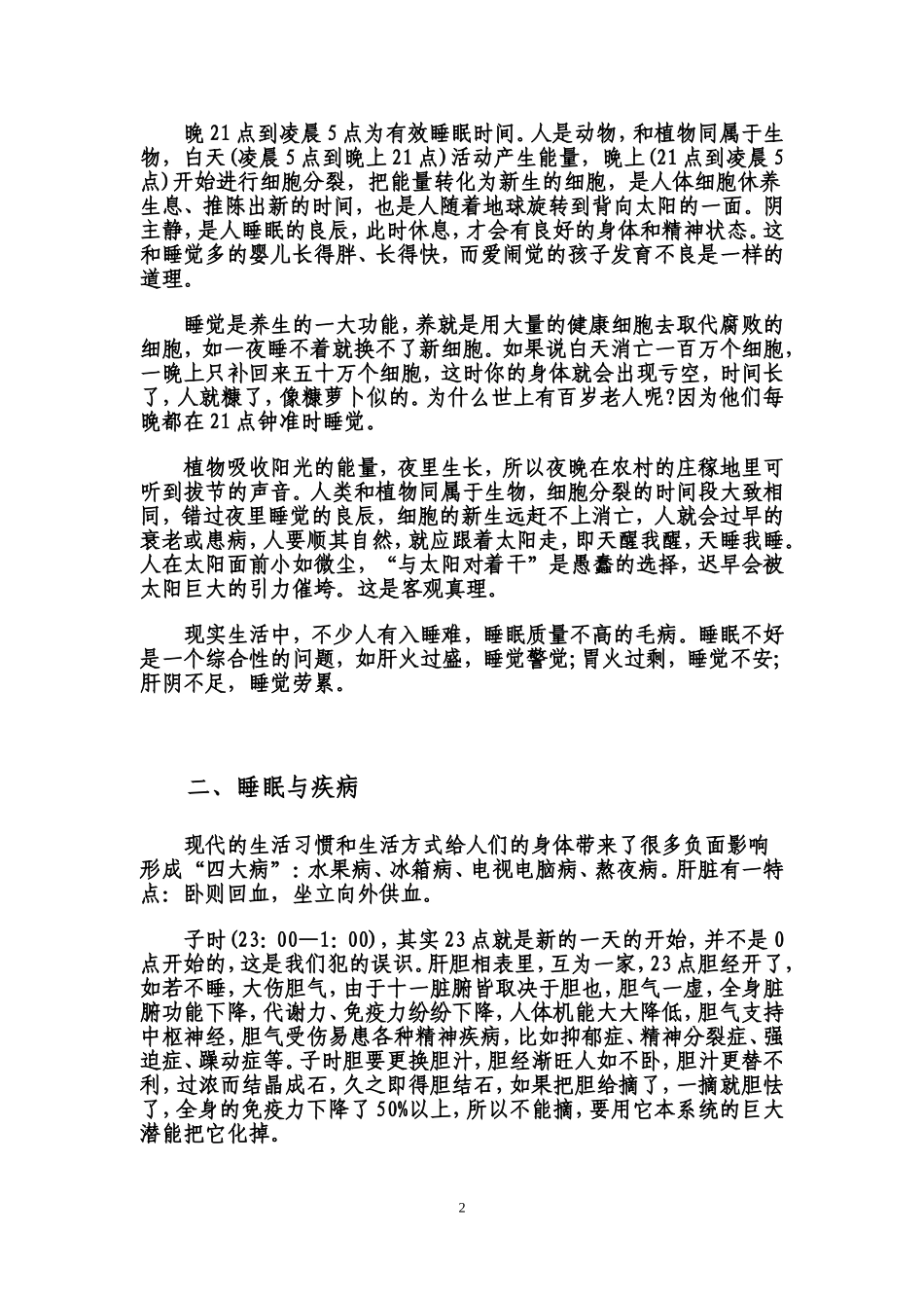 睡眠-一个人真正睡着觉最多只有两个钟头生_第2页