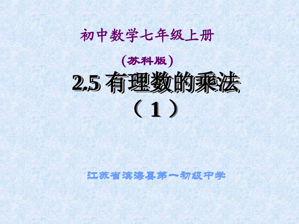 有理数乘法与除法_第1页