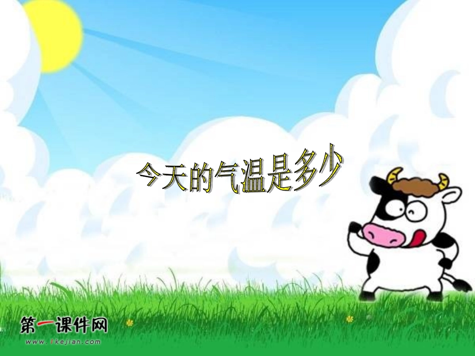 今天的气温是多少PPT课件_第1页