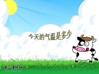 今天的气温是多少PPT课件