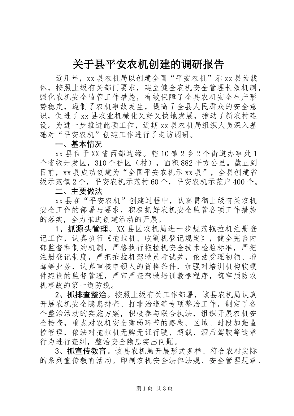 关于县平安农机创建的调研报告_第1页