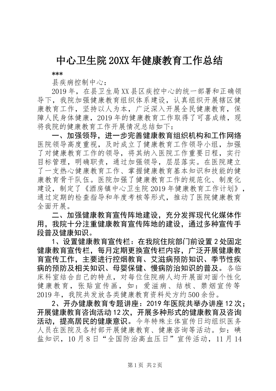 中心卫生院20XX年健康教育工作总结_第1页