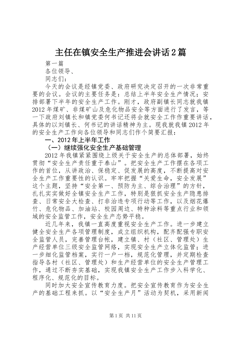主任在镇安全生产推进会讲话2篇_第1页