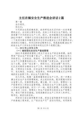主任在镇安全生产推进会讲话2篇