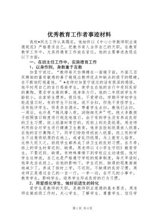 优秀教育工作者事迹材料