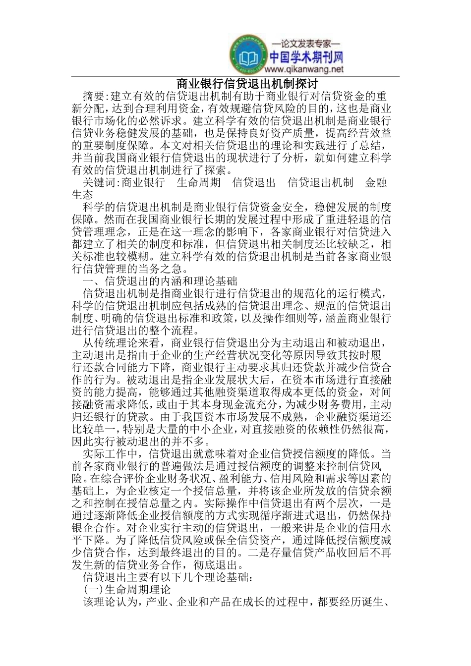 商业银行信贷退出机制_第1页