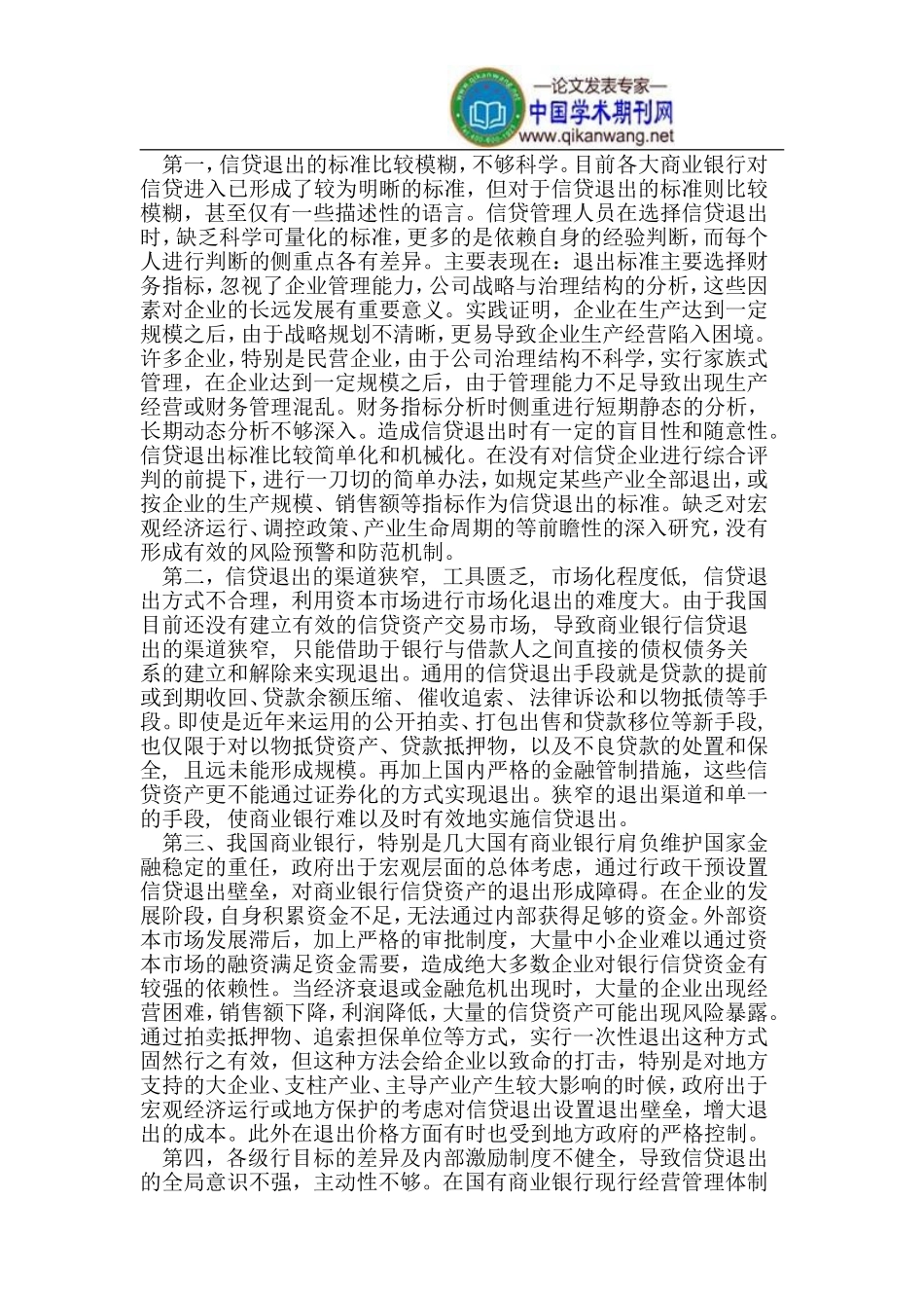 商业银行信贷退出机制_第3页