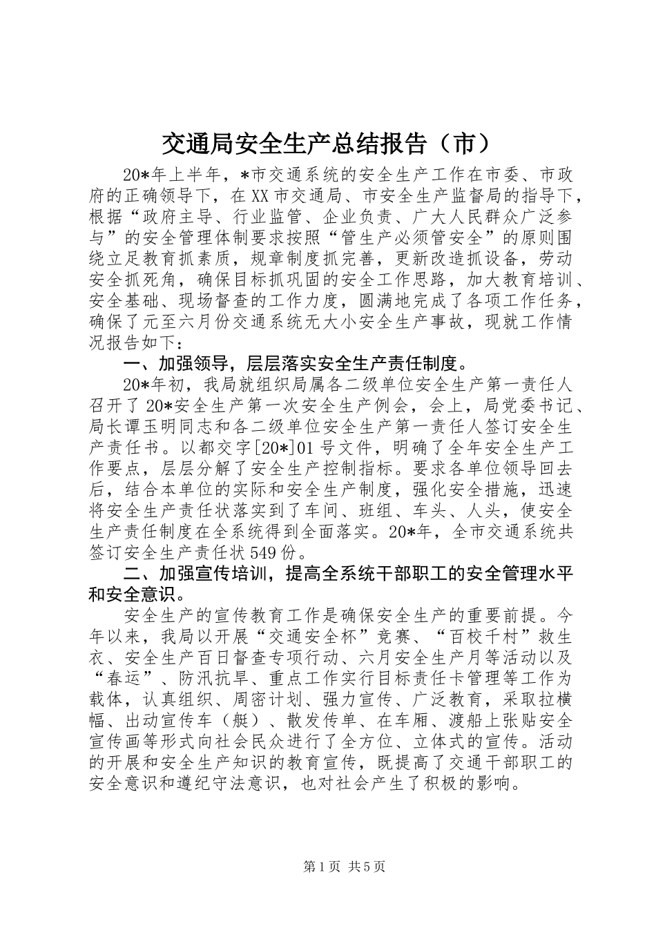 交通局安全生产总结报告（市）_第1页