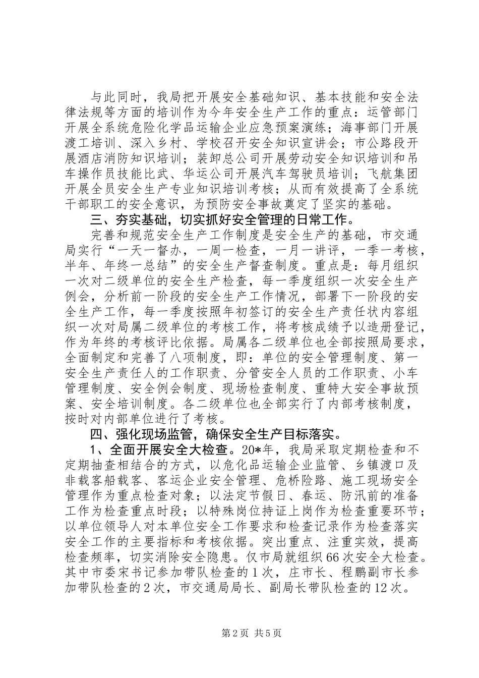 交通局安全生产总结报告（市）_第2页