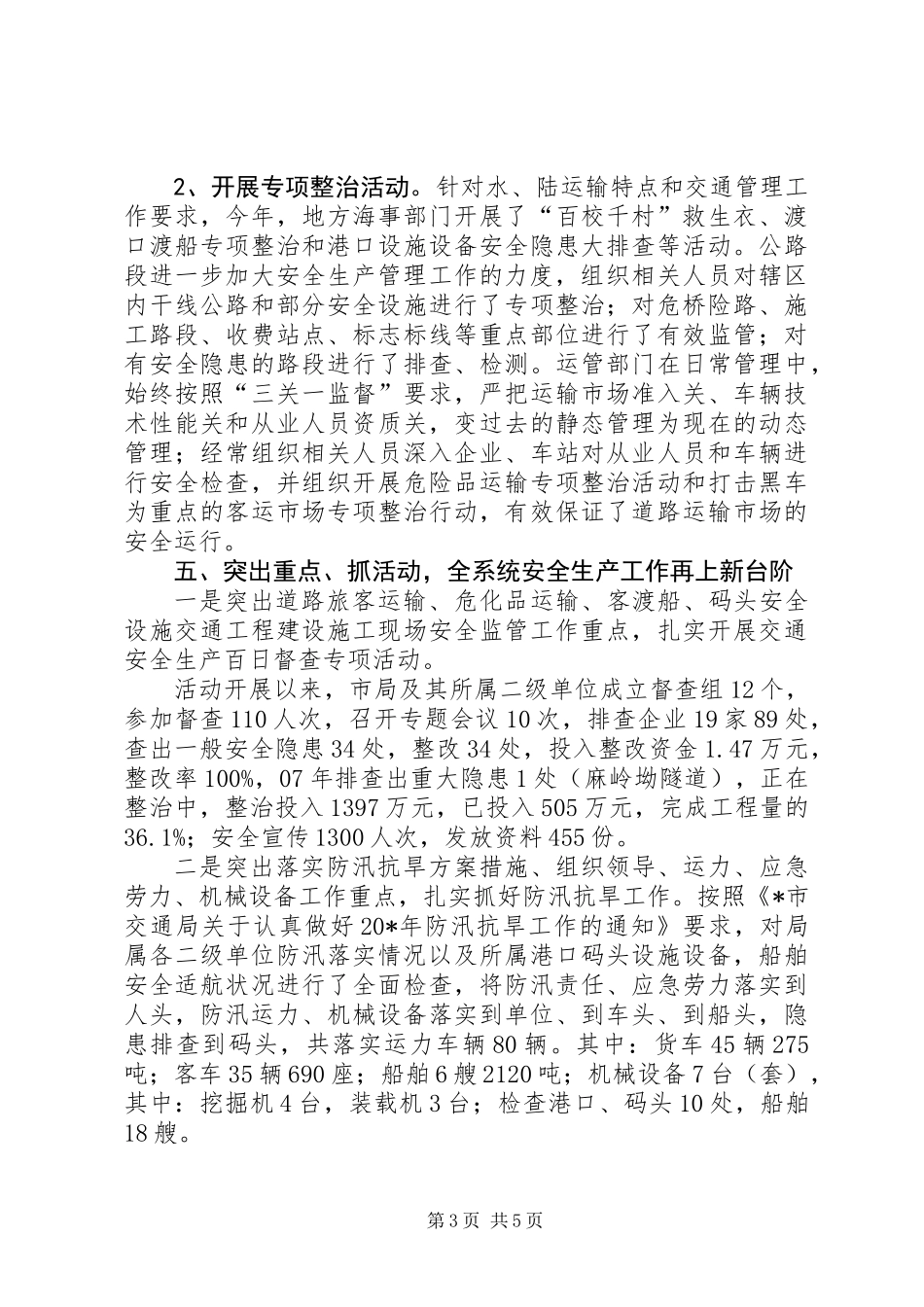 交通局安全生产总结报告（市）_第3页