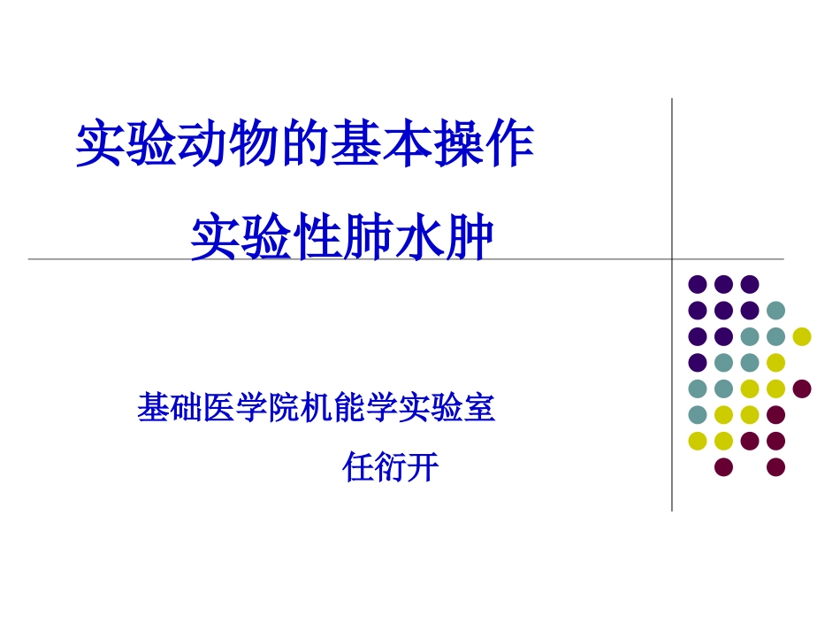 实验动物的基本操作及家兔实验性肺水肿_第1页