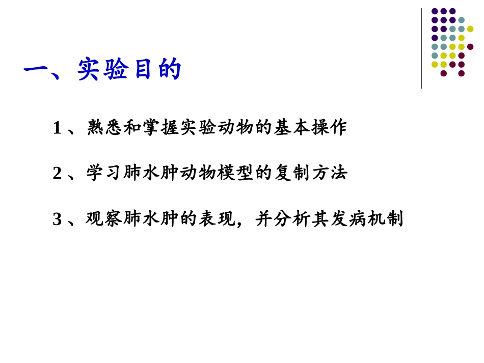 实验动物的基本操作及家兔实验性肺水肿_第3页