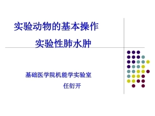 实验动物的基本操作及家兔实验性肺水肿