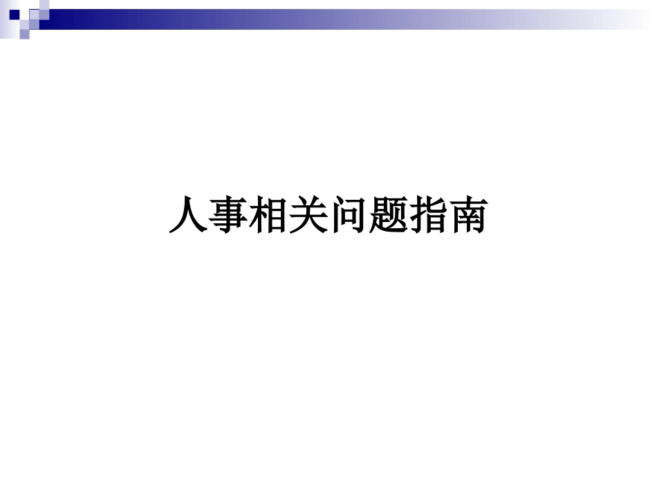 人事相关问题指南_第1页