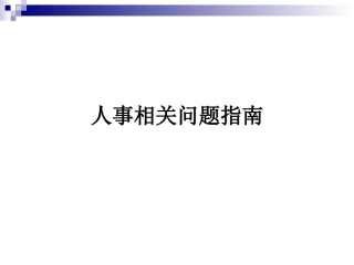 人事相关问题指南