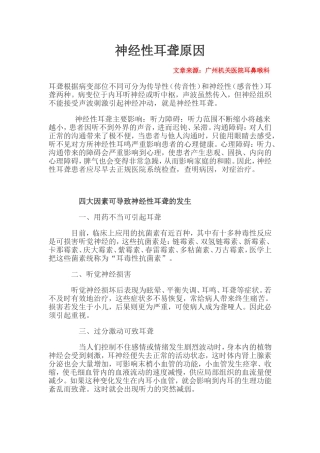 神经性耳聋原因