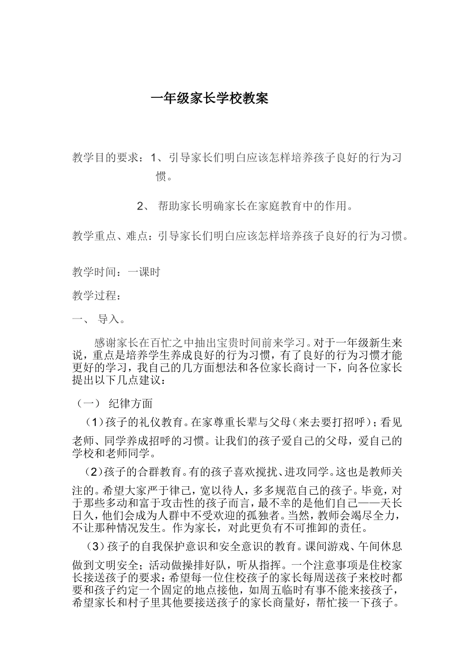 一年级家长学校教案_第1页