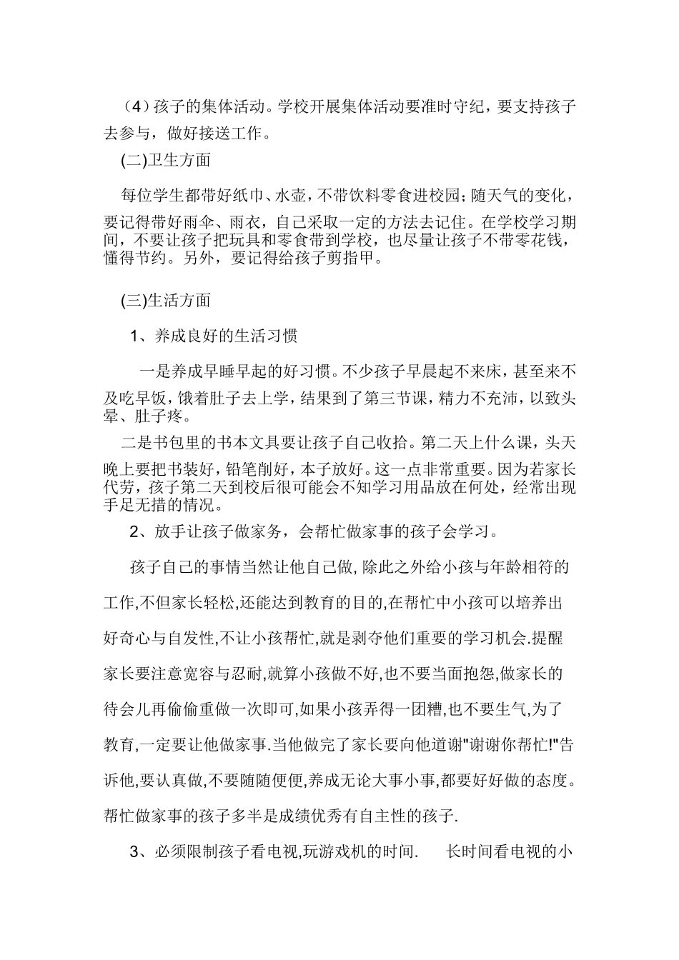 一年级家长学校教案_第2页