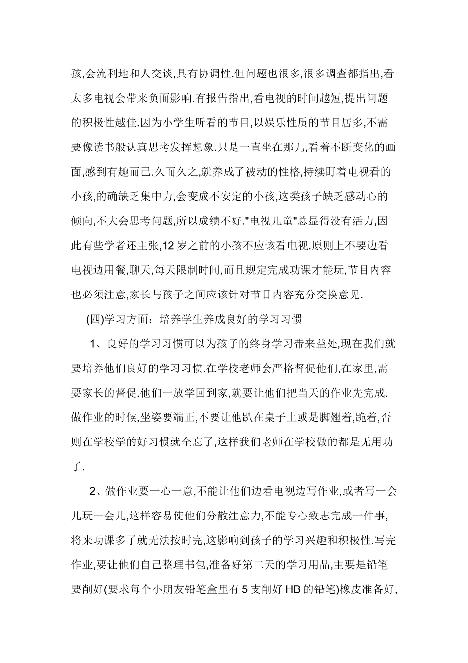一年级家长学校教案_第3页