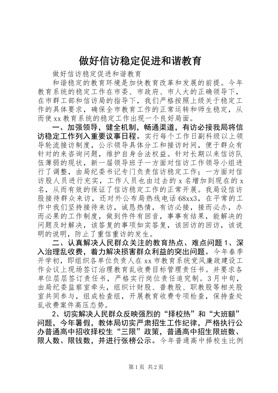 做好信访稳定促进和谐教育_第1页