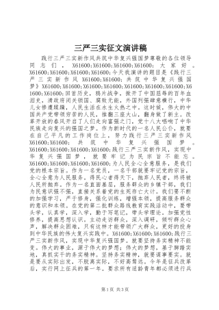 三严三实征文演讲稿