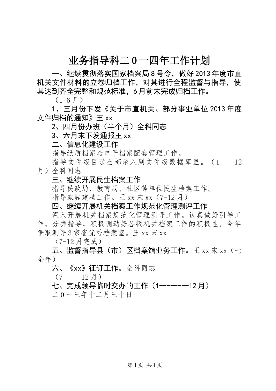 业务指导科二0一四年工作计划_第1页