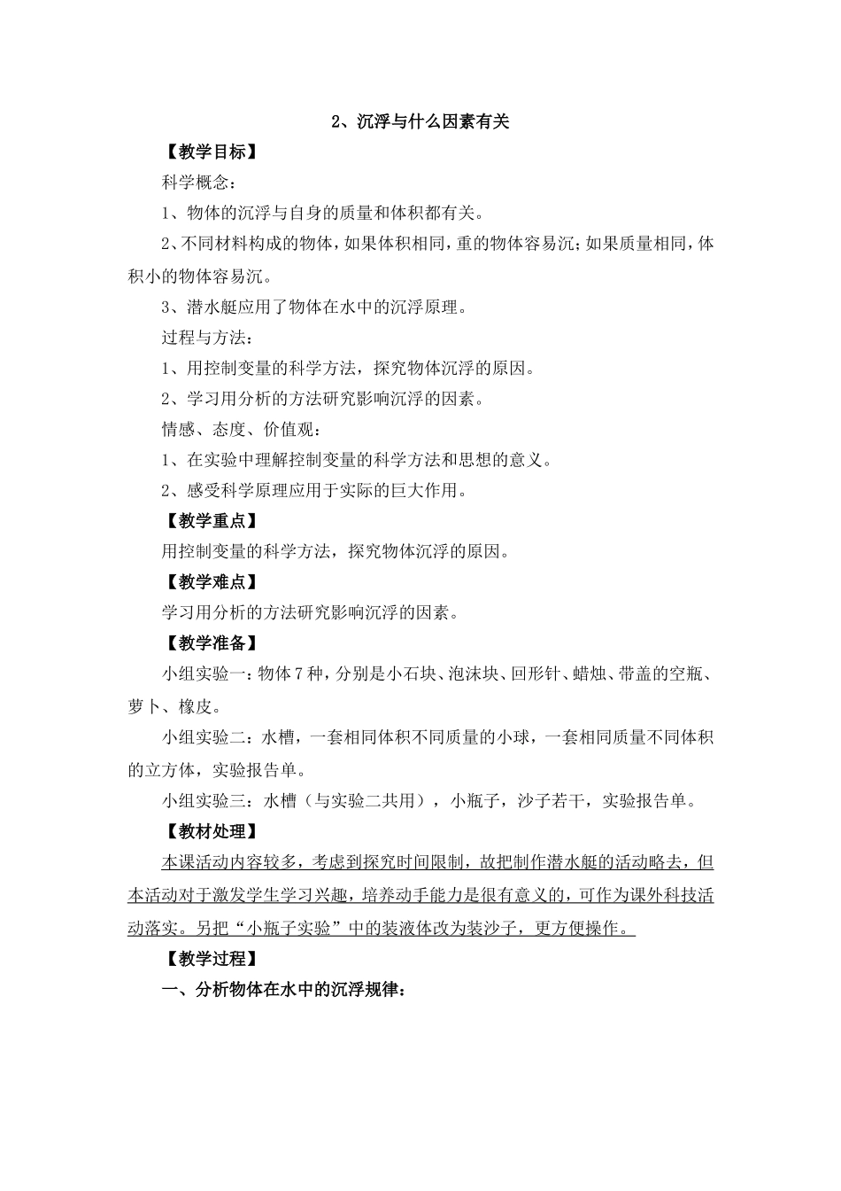 关于物体沉与浮的教学设计_第1页