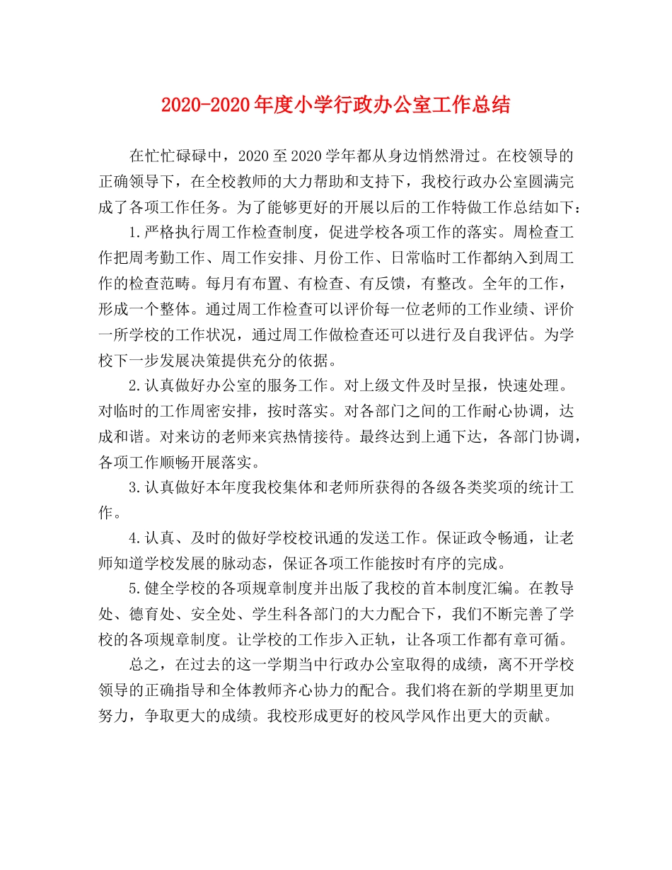 2020-2020年度小学行政办公室工作总结 _第1页