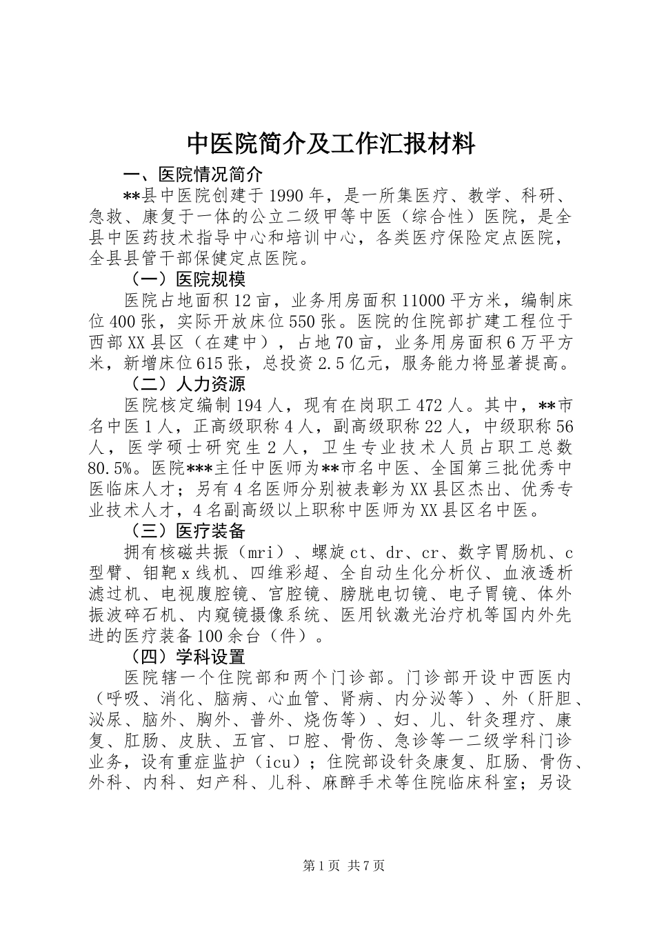 中医院简介及工作汇报材料_第1页