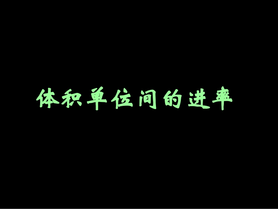 体积单位的换算幻灯片_第1页