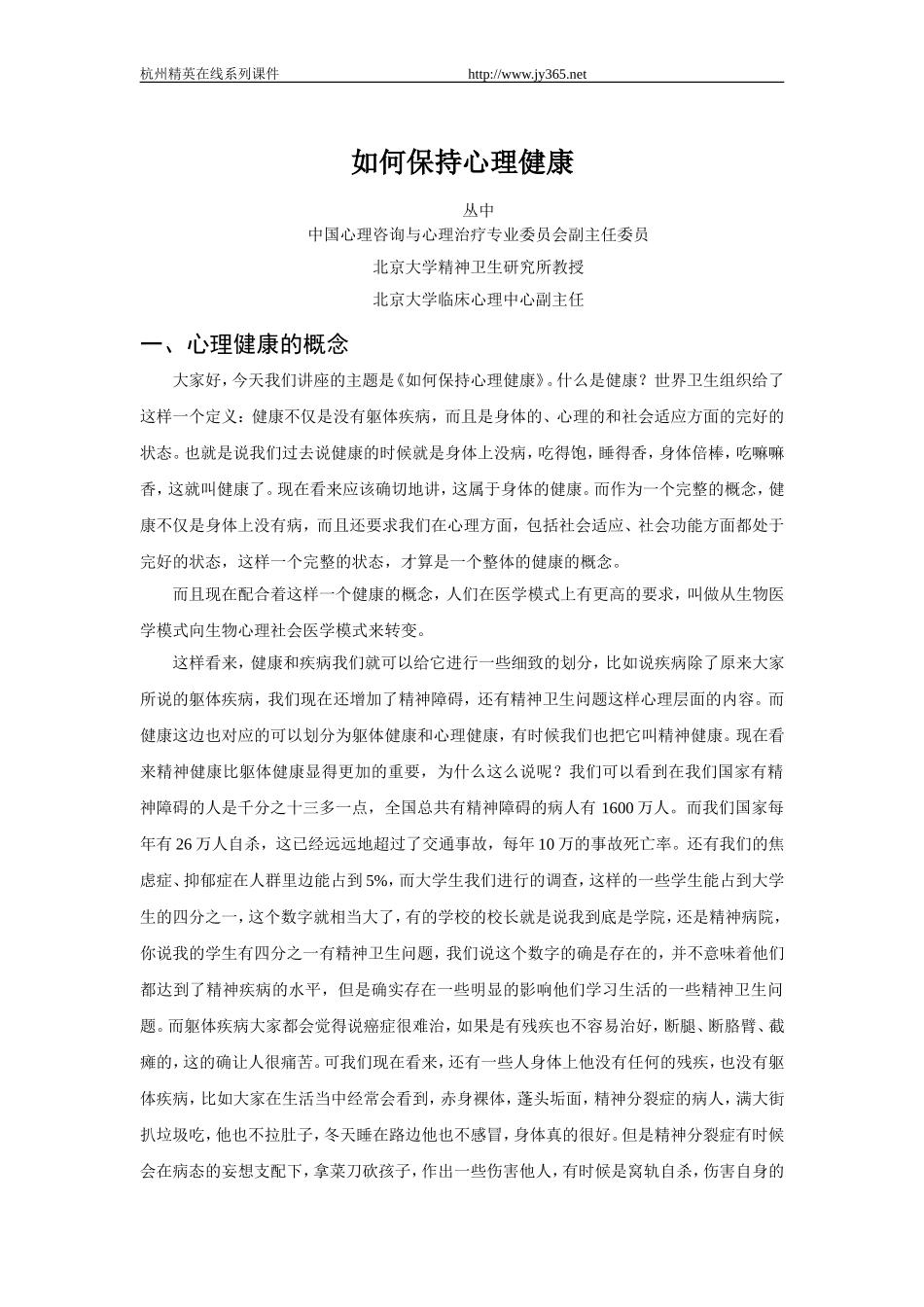 如何保持心理健康_第1页