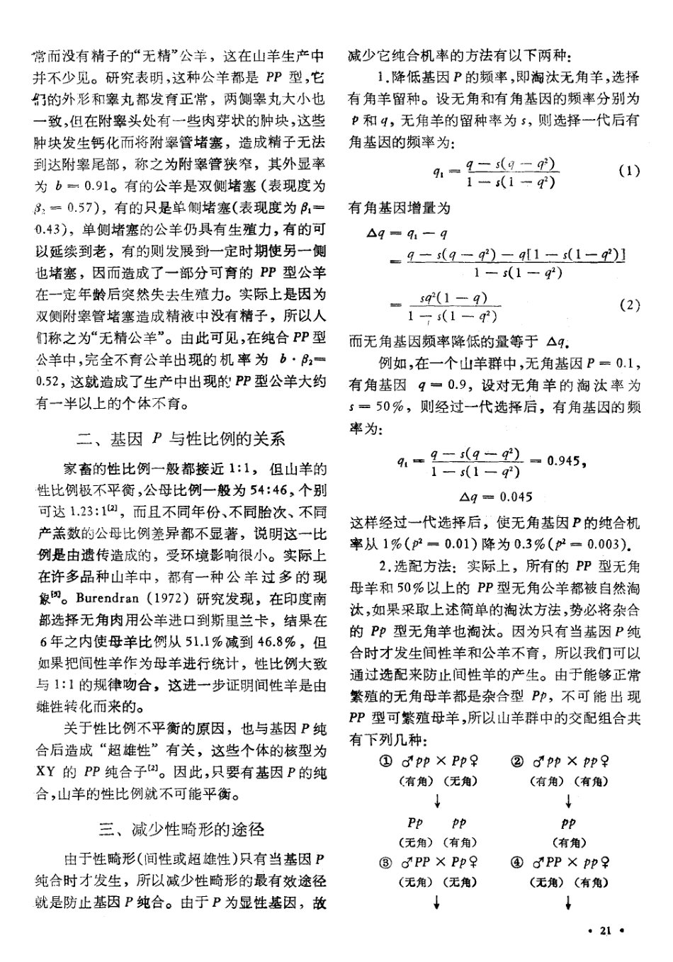 山羊角型的遗传规律及其与性畸形的关系_第2页
