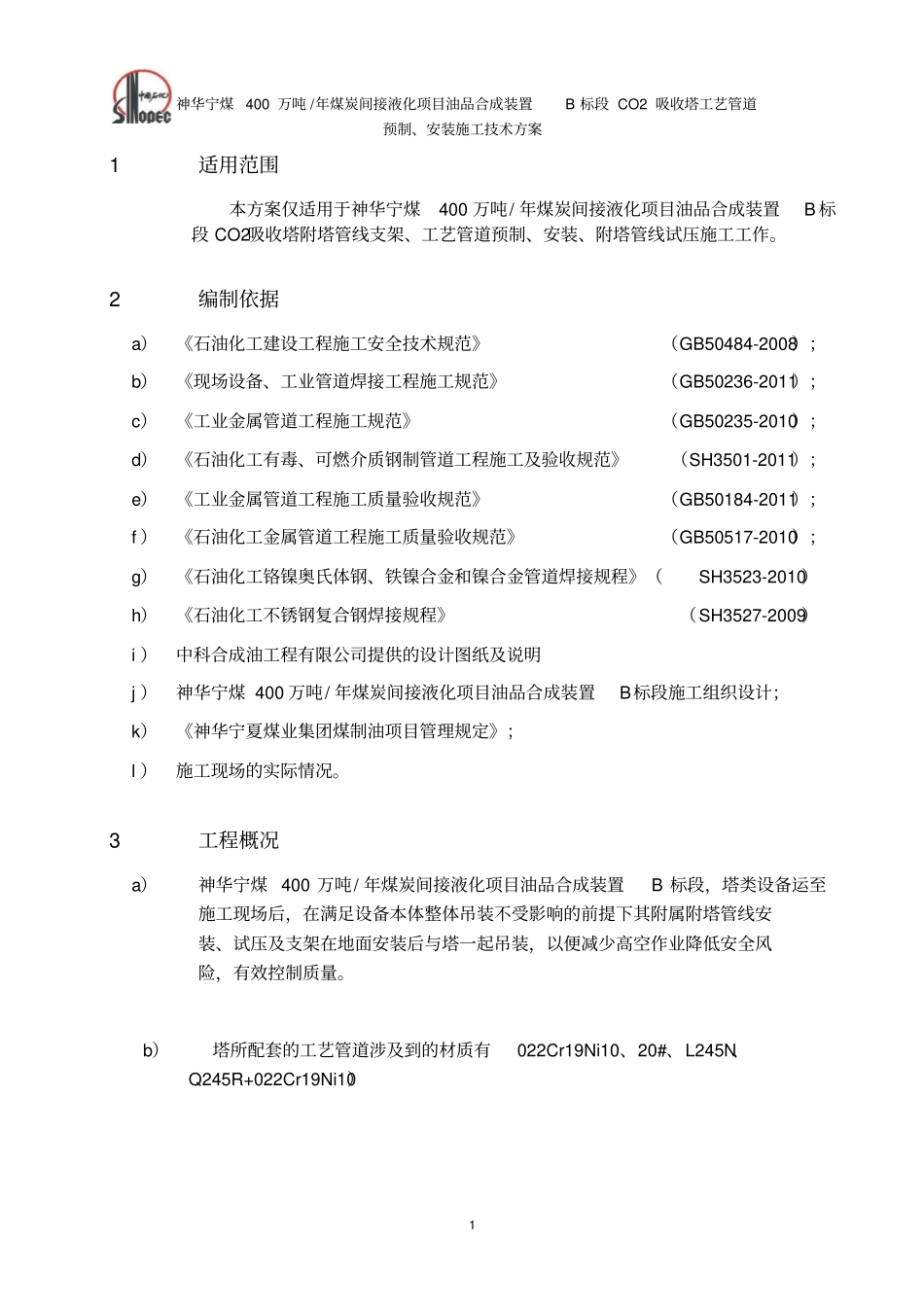 CO吸收塔管道安装技术方案_第3页
