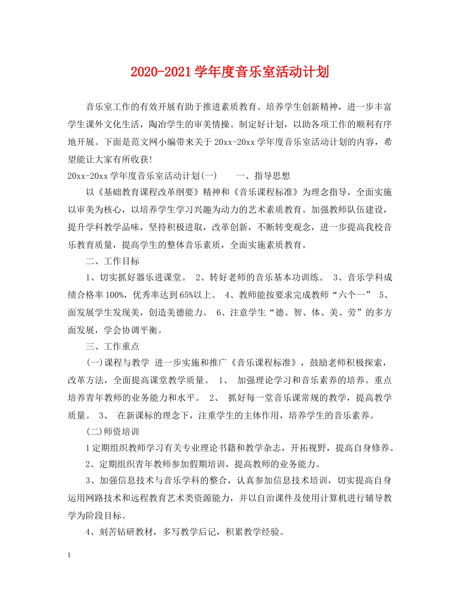 2020-2021学年度音乐室活动计划 _第1页