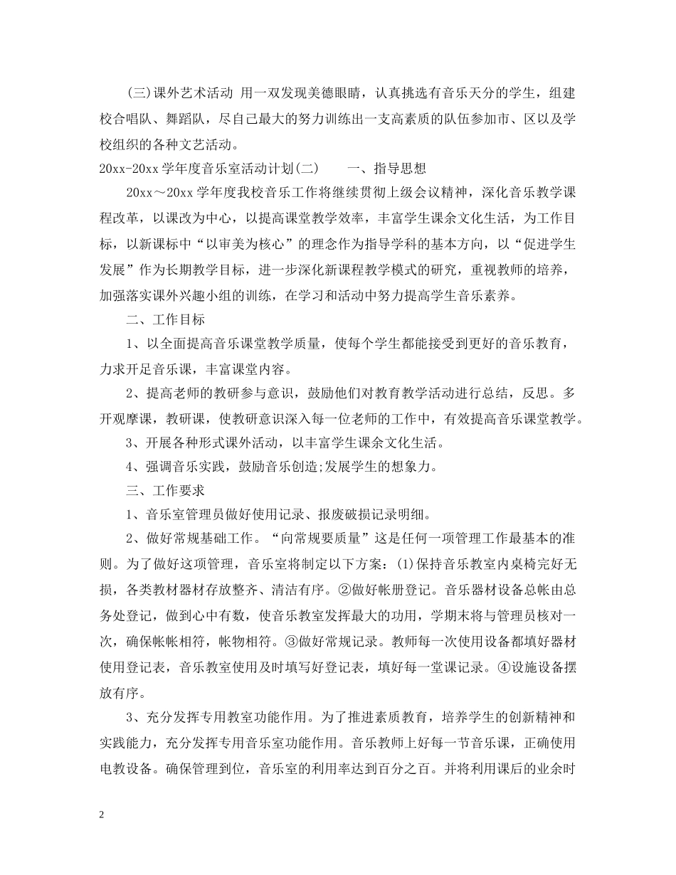 2020-2021学年度音乐室活动计划 _第2页