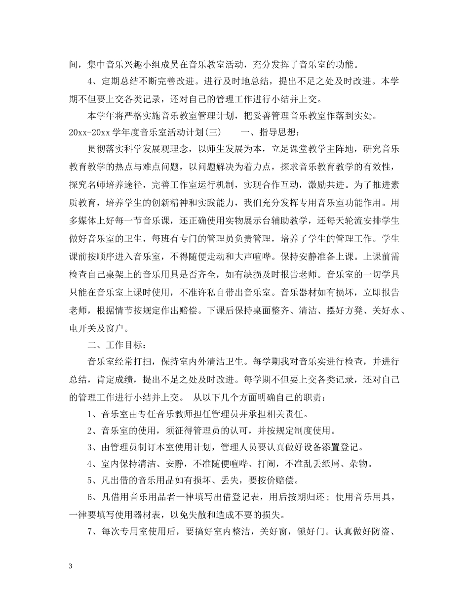 2020-2021学年度音乐室活动计划 _第3页