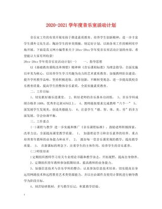 2020-2021学年度音乐室活动计划 